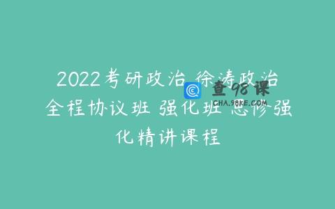 2022考研政治 徐涛政治全程协议班 强化班 思修强化精讲课程