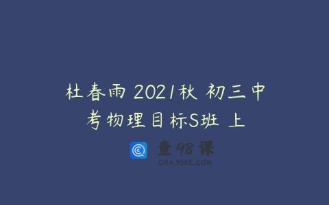 杜春雨 2021秋 初三中考物理目标S班 上