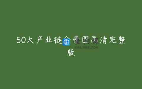 50大产业链全景图高清完整版