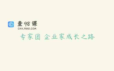 专家团 企业家成长之路