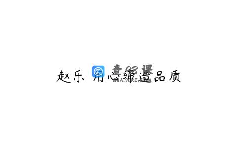 赵乐 用心缔造品质
