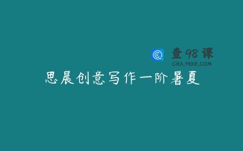 思晨创意写作一阶暑夏