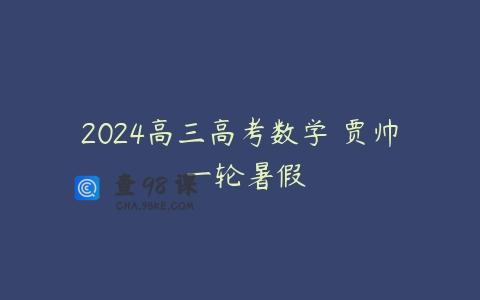 2024高三高考数学 贾帅 一轮暑假