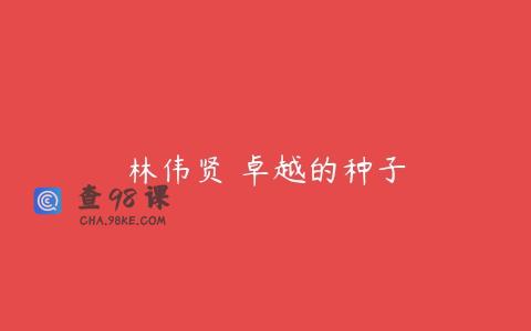 林伟贤 卓越的种子