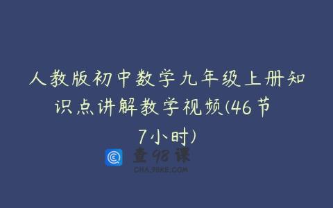 人教版初中数学九年级上册知识点讲解教学视频(46节 7小时)