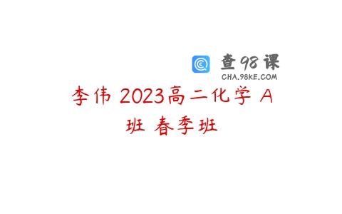 李伟 2023高二化学 A班 春季班
