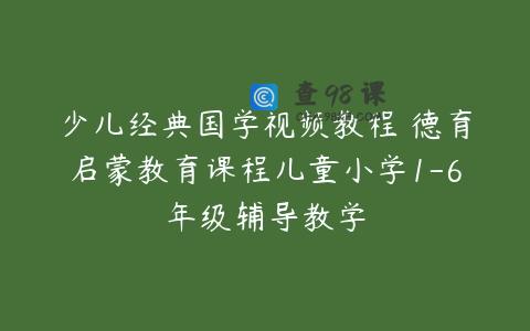 少儿经典国学视频教程 德育启蒙教育课程儿童小学1-6年级辅导教学