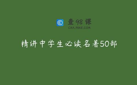 精讲中学生必读名著50部
