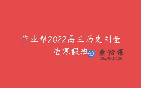 作业帮2022高三历史刘莹莹寒假班