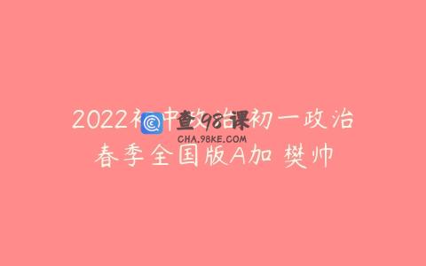 2022初中政治 初一政治春季全国版A加 樊帅