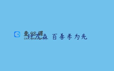 钟茂森 百善孝为先