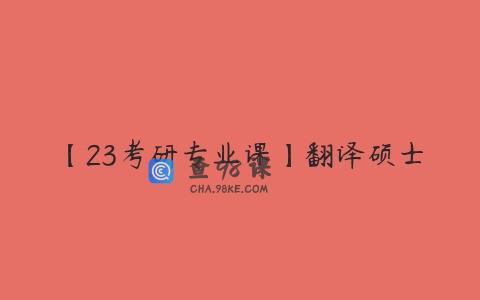 【23考研专业课】翻译硕士