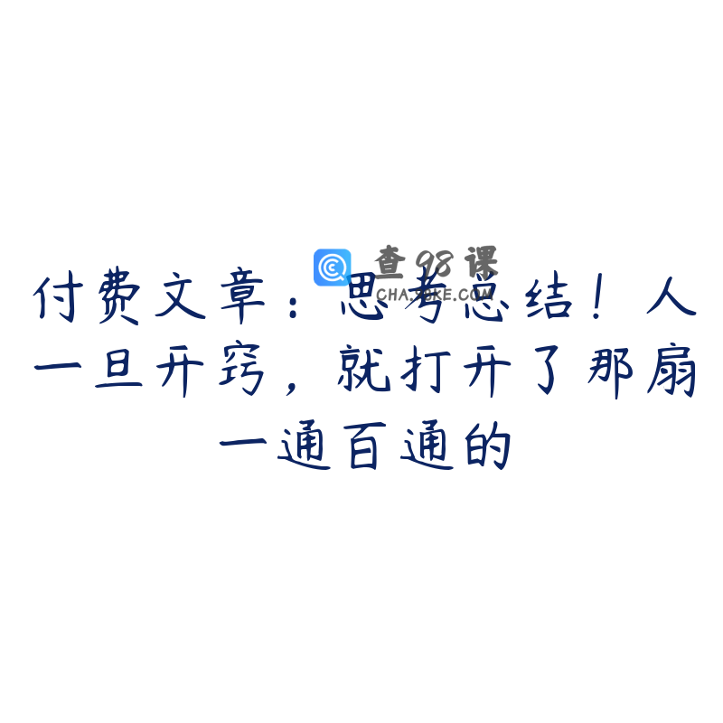 付费文章：思考总结！人一旦开窍，就打开了那扇一通百通的