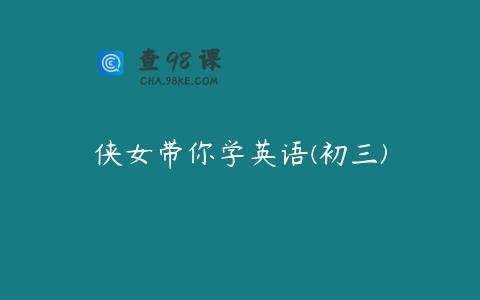 侠女带你学英语(初三)