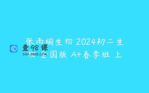 张雨桐生物 2024初二生物 全国版 A+春季班 上