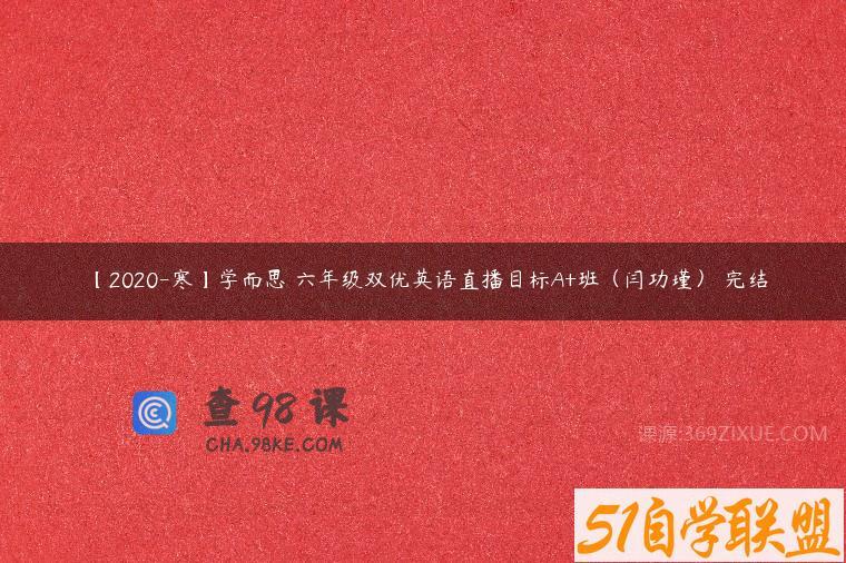 【2020-寒】学而思 六年级双优英语直播目标A+班（闫功瑾） 完结