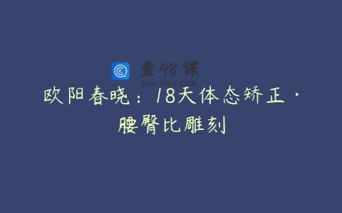 欧阳春晓：18天体态矫正·腰臀比雕刻