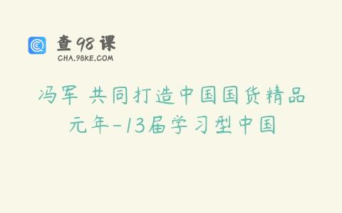 冯军 共同打造中国国货精品元年-13届学习型中国