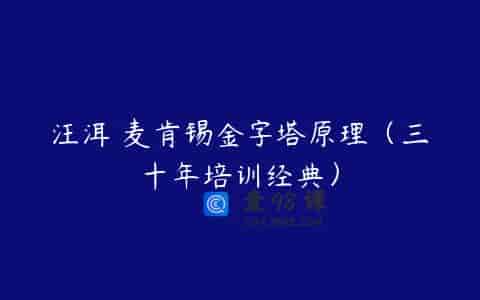 汪洱 麦肯锡金字塔原理（三十年培训经典）