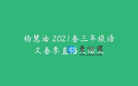 杨慧涵 2021春三年级语文春季直播大语文