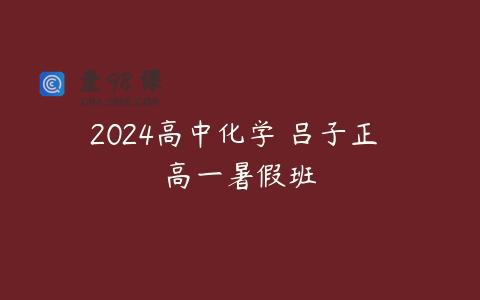 2024高中化学 吕子正 高一暑假班