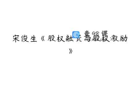 宋俊生《股权融资与股权激励》