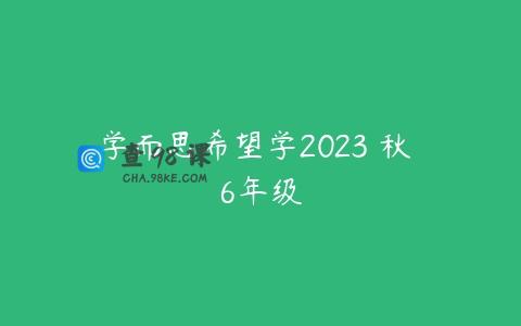 学而思希望学2023 秋 6年级