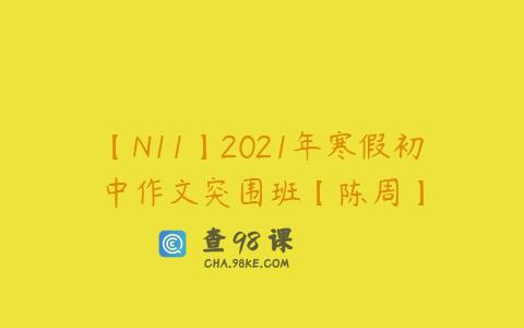 【N11】2021年寒假初中作文突围班【陈周】