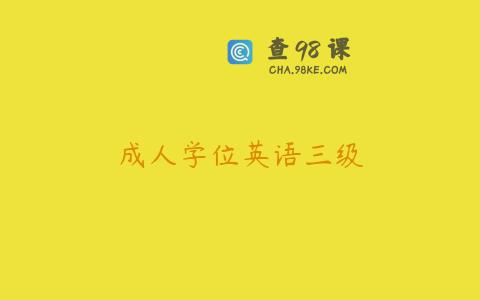成人学位英语三级