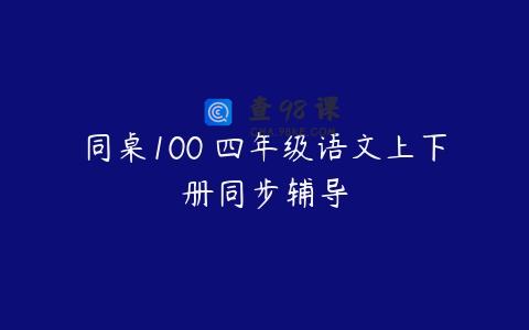 同桌100 四年级语文上下册同步辅导