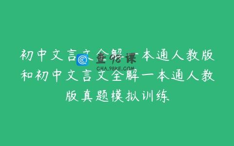 初中文言文全解一本通人教版和初中文言文全解一本通人教版真题模拟训练