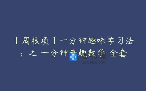 【周根项】一分钟趣味学习法：之 一分钟奇趣数学 全套