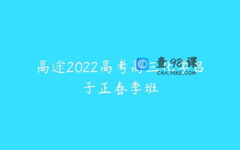 高途2022高考高三化学吕子正春季班