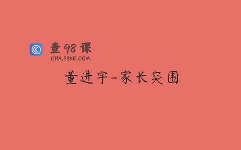 董进宇-家长突围