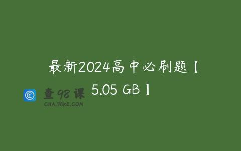 ✍最新2024高中必刷题【5.05 GB】