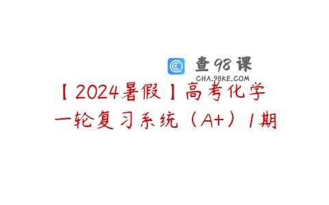 【2024暑假】高考化学 一轮复习系统（A+）1期