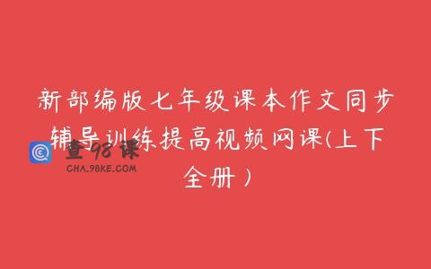 新部编版七年级课本作文同步辅导训练提高视频网课(上下全册 )