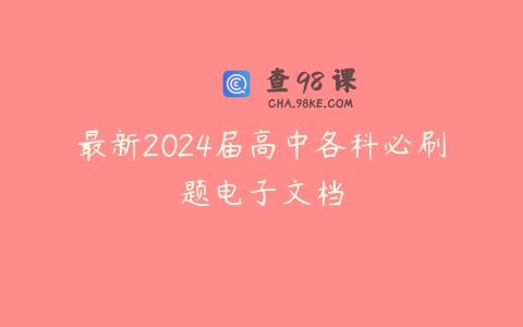 最新2024届高中各科必刷题电子文档