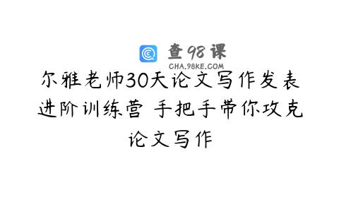 尔雅老师30天论文写作发表进阶训练营 手把手带你攻克论文写作