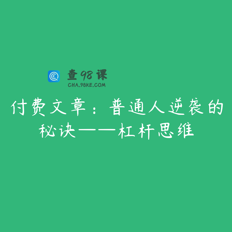 付费文章：普通人逆袭的秘诀——杠杆思维