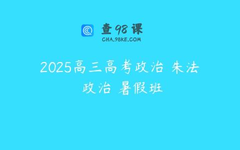 2025高三高考政治 朱法垚政治 暑假班