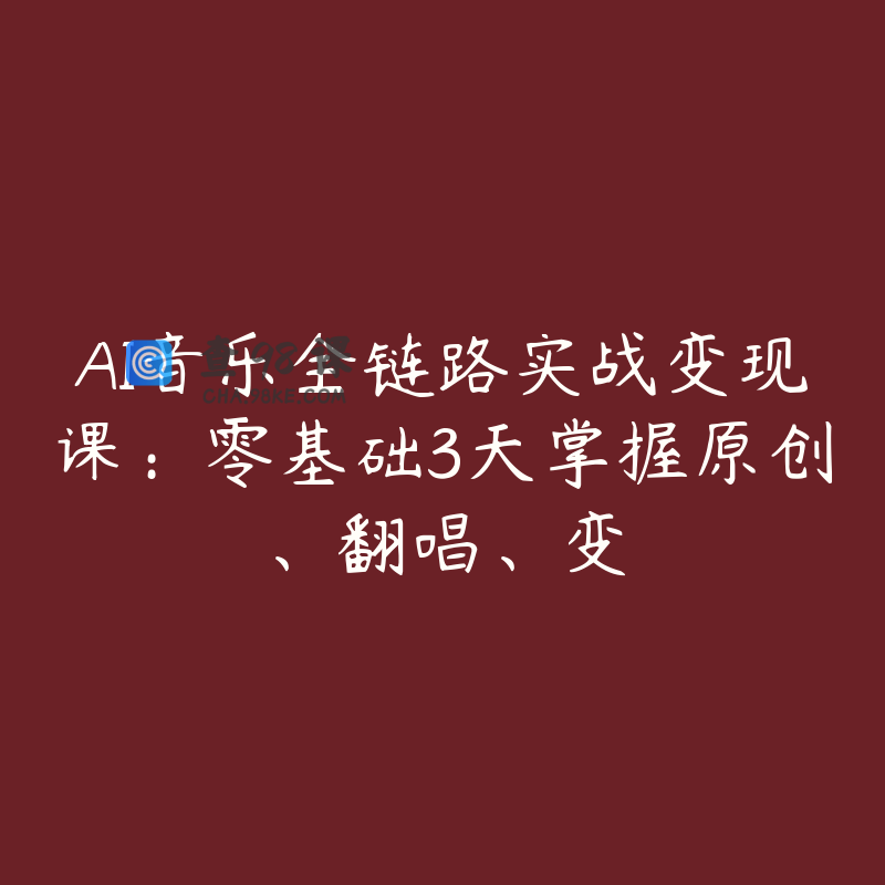 AI音乐全链路实战变现课：零基础3天掌握原创、翻唱、变