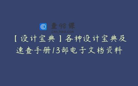 【设计宝典】各种设计宝典及速查手册13部电子文档资料
