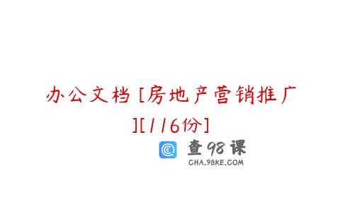 办公文档 [房地产营销推广][116份]