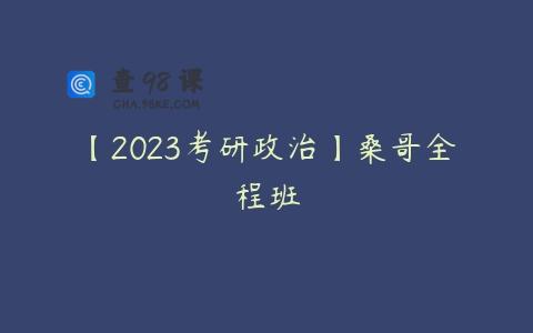 【2023考研政治】桑哥全程班