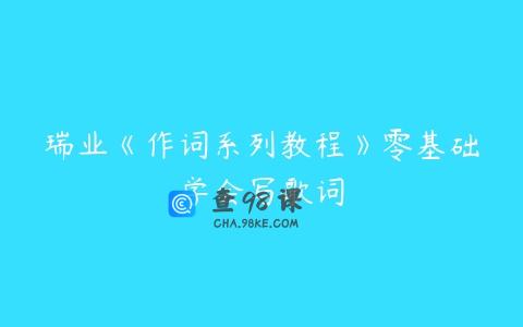 瑞业《作词系列教程》零基础学会写歌词