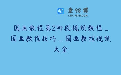 国画教程第2阶段视频教程_国画教程技巧_国画教程视频大全