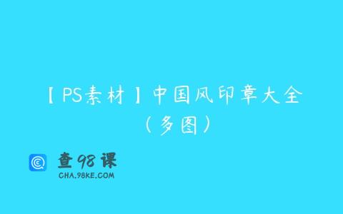 【PS素材】中国风印章大全（多图）