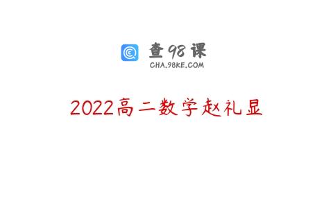 2022高二数学赵礼显