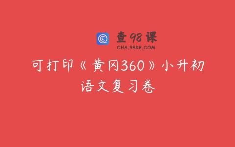 可打印《黄冈360》小升初语文复习卷